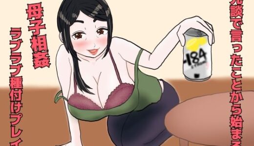 【2025-08-14発売】冗談で言ったことから始まる母子相姦ラブラブ種付プレイ【d_649997】【misca畑】