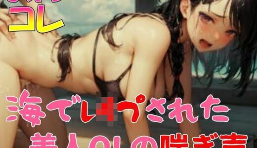 【2025-08-14発売】海でレ●プされた美人OLの喘ぎ声【d_650005】【ふぇちコレ】