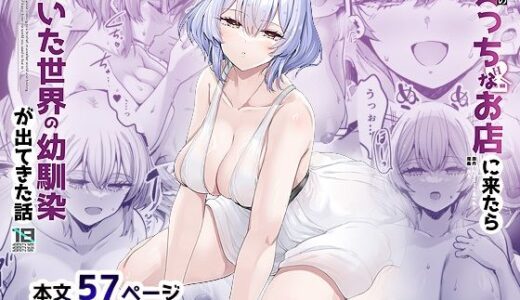 【2025-08-18発売】異世界のえっちなお店に来たら元いた世界の幼馴染が出てきた話【d_650009】【65535あべぬー】