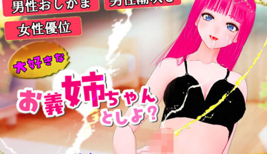 【2025-08-16発売】大好きなお義姉ちゃんとしよ？〜おしがま筆おろし・無限手コキ潮吹き〜【d_650011】【ふわふわネジ工房】