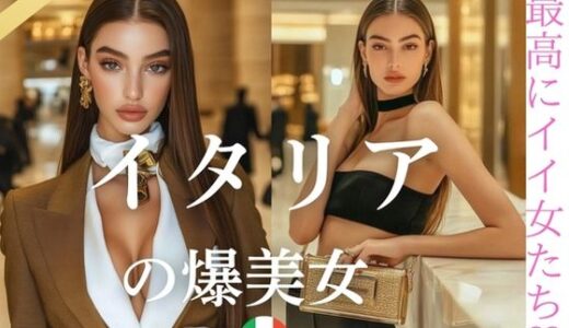 【2025-10-28発売】イタリアの爆美女〜最高にイイ女たち【d_650013】【YK Publishing】