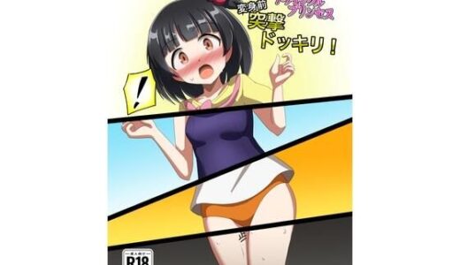 【2025-08-14発売】トゥインクルプリンセス変身前突撃ドッキリ！【d_650034】【触手義弟】