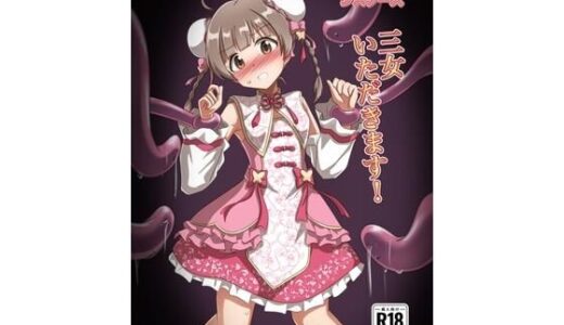 【2025-08-14発売】しゅうまいシスターズ 三女いただきます！【d_650039】【触手義弟】