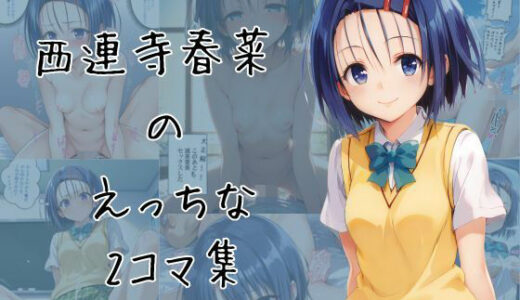 【2025-08-20発売】西連寺春菜のエッチな2コマ集【d_650059】【eisuko】