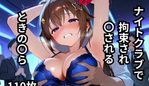 【2025-10-24発売】ナイトクラブで拘束され〇されるときの〇ら  110枚【d_650063】【BOUZU】