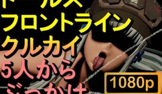 【2025-08-14発売】【ROMV301】クルカイ-ドールズ フロントライン「5人からぶっかけ」【d_650072】【ローズ志向】