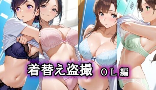 【2025-08-22発売】着替え盗撮  OL編【d_650073】【エロ天使商会】