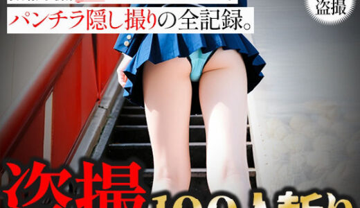 【2025-08-29発売】【盗撮100人斬り】無防備JKをストーキング。パンチラ隠し撮りの全記録。2【d_650092】【びろびろまん】