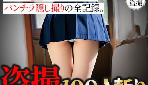 【2025-08-20発売】【盗撮100人斬り】無防備JKをストーキング。パンチラ隠し撮りの全記録。6【d_650102】【びろびろまん】