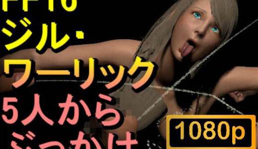 【2025-08-14発売】【ROMV302】ジル・ワーリック FF16 XVI「5人からぶっかけ」【d_650120】【ローズ志向】