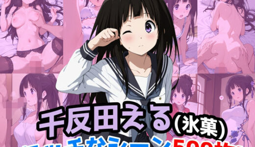 【2025-08-22発売】『千反田える（氷菓）』のエッチなシーン500枚！（寝取られあり）【d_650123】【農地改革】