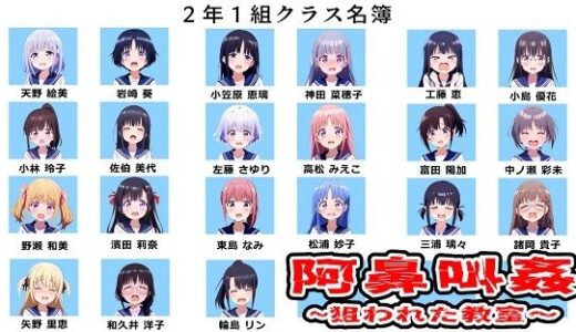 【2025-08-23発売】阿鼻叫姦〜狙われた教室〜【d_650128】【おにぎり本舗】