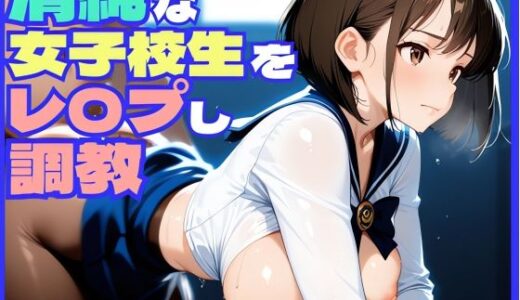 【2025-08-22発売】清純無垢な女子校生をレ〇プし調教してみた【d_650130】【ぷにぷにニキ】