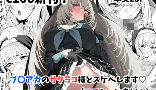 【2025-08-16発売】サクラコ様のHな活動記録【d_650131】【さしみなす】