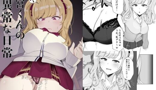 【2025-08-18発売】鷹○くんの異常な日常【d_650139】【豆乳鍋】