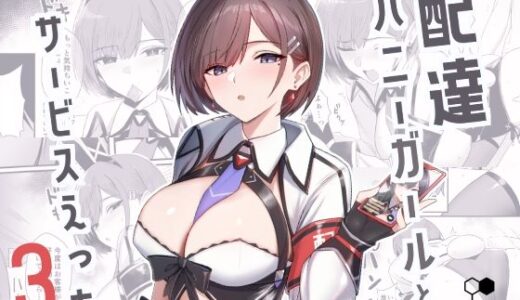 【2025-08-19発売】配達バニーガールとサービスえっち3【d_650150】【HoneyRoad】