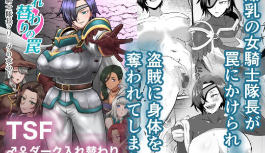 【2025-08-18発売】入れ替わりの罠〜騎士隊長マリーダの求心〜【d_650200】【ホテル試金石】