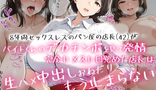 【2025-08-20発売】8年間セックスレスのパン屋の店長（42）がバイトくんのデカチンポを見て発情！完全にメスに目覚めた店長は、生ハメ中出しおねだり、もう止まらない・・・！【d_650206】【くうちゅうぶんかい】