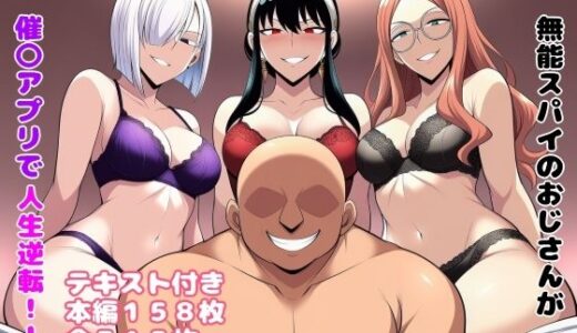 【2025-08-21発売】無能スパイのおじさんが催〇アプリで人生逆転！！【d_650237】【ルビー】