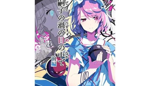 【2025-08-17発売】嗣子の渦の目の中で  前編【d_650248】【PERSONAL COLOR】