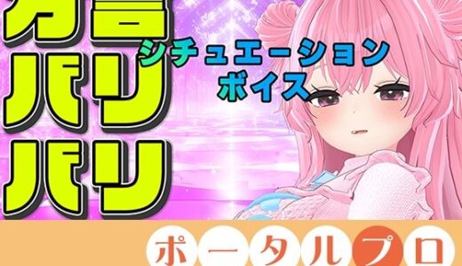 【2025-08-14発売】【方言バリバリ】方言変換シチュボ枠〜紅緒なほこ【ポータルプロ】【d_650249】【ポータルプロ】