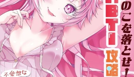 【2025-08-17発売】あのこを落とせ！恋する話のMBTI戦略【d_650256】【ツキヨミ】