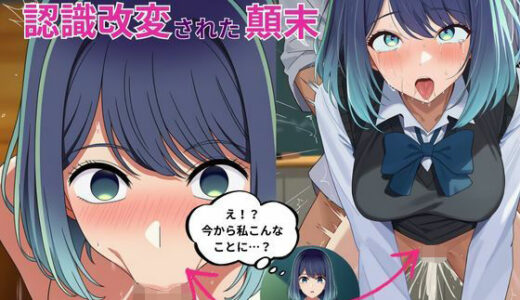 【2025-08-20発売】黒川あ〇ねが催〇で認識改変されて知らない男とラブラブ欲情えっちする話とその顛末【d_650274】【えっちら製作】