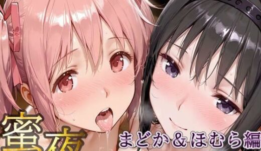 【2025-10-14発売】密夜。〜乱れ続ける夜〜 鹿○まどか＆暁○ほむら編（498枚）【d_650278】【デリヘルくん】