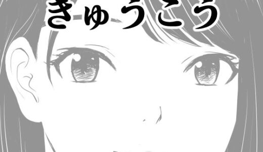 【2025-08-14発売】きゅうこう【d_650281】【荻庵】