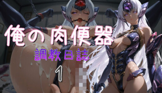 【2025-08-22発売】俺の肉便器  調教日誌1【d_650306】【Cべに】