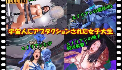 【2025-09-06発売】宇宙人にアブダクションされた女子大生【d_650308】【ガールズラブボイス】