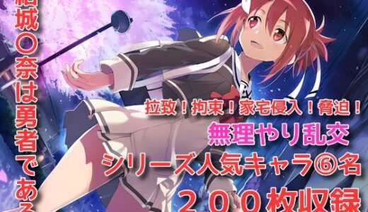 【2025-08-22発売】結城〇奈は勇者である シリーズ 無理やり乱交 200枚 4K高画質【d_650316】【藤原リンゴ店 / FANZA】