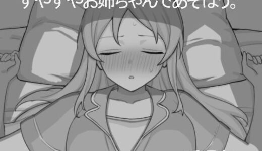 【2025-08-15発売】すやすやお姉ちゃんであそぼう。【d_650326】【どくつぼ堂】