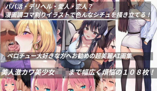 【2025-08-21発売】ベロチュー大好きな方へお勧めの超美麗AI画集【d_650328】【古竜の使い魔】