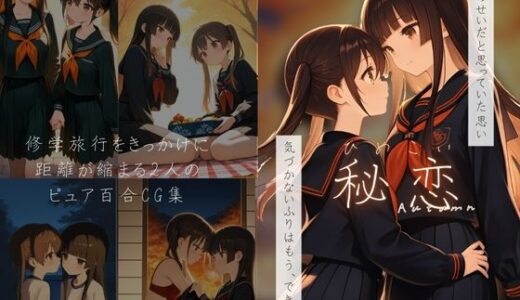 【2025-08-21発売】秘恋-Autumn-【d_650333】【IROHA】