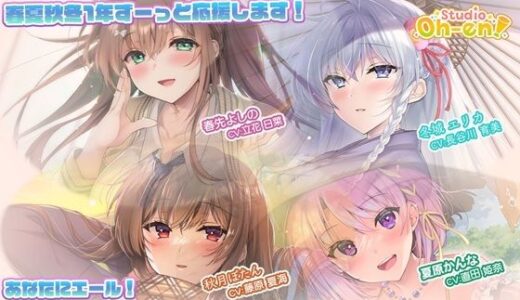 【2025-09-01発売】【あなたへのエールをぎゅっとまとめてお届け！/ASMR】あなたにエール！ 春夏秋冬1年ずーっと応援します！ 【あなたにエール！シリーズセット】【d_650345】【Studio Oh-en】