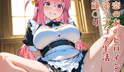 【2025-08-20発売】初恋のあのヒロインと純愛ラブコス生活 後藤○り【d_650347】【ニジムチ】