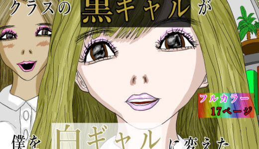 【2025-08-31発売】クラスの黒ギャルが僕を白ギャルに変えた【d_650388】【黒納豆】