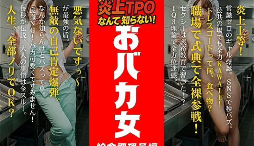 【2025-09-11発売】炎上女子全裸図鑑 vol1【d_650391】【アダルトコンテンツ3D作成工房】