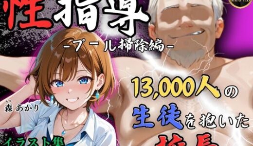 【2025-08-21発売】【4Kイラスト】1万3000人の生徒を抱いた校長による森あかりへの性指導（プール掃除編）【d_650392】【Re:ライト_栄新学園】