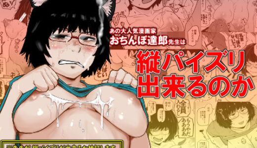 【2025-08-16発売】大人気漫画家おちんぽ達郎先生は縦パイズリデキるのか【d_650401】【裏モニン】