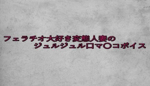 【2025-08-15発売】フェラチオ大好き変態人妻のジュルジュル口マ〇コボイス【d_650413】【ガールズコレクション】