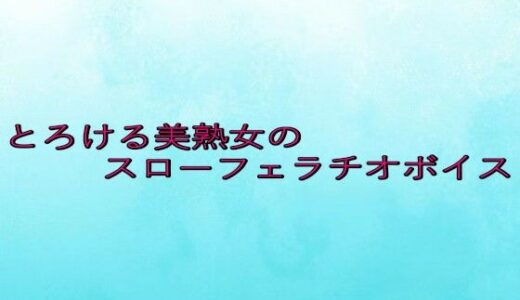 【2025-08-15発売】とろける美熟女のスローフェラチオボイス【d_650416】【背徳の恥辱放送部】