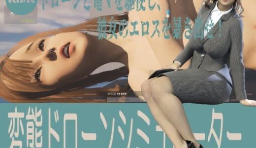 【2025-10-04発売】変態ドローンシミュレーター【d_650422】【キンク文庫】
