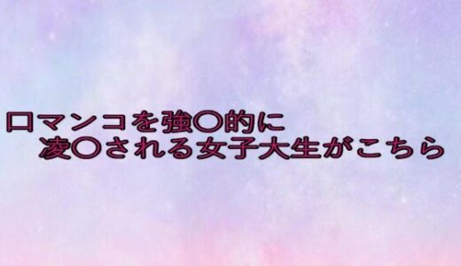 【2025-08-15発売】口マンコを強〇的に凌〇される女子大生がこちら【d_650431】【美少女パラダイス】