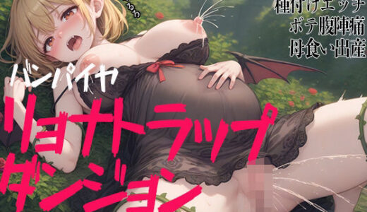 【2025-08-15発売】バンパイアリョナトラップダンジョン  マリア編  触手拘束  種付けエッチ  ボテ腹陣痛  母食い出産【d_650435】【三毛猫BOX】
