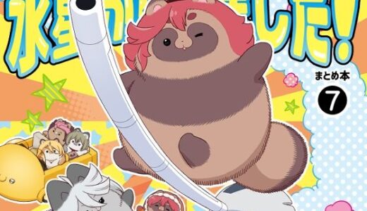 【2025-08-17発売】水星から来ました！まとめ本7【d_650437】【山田一族。】