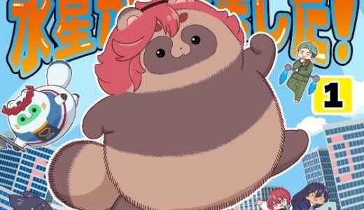 【2025-08-17発売】水星から来ました！出張たぬき編1【d_650445】【山田一族。】