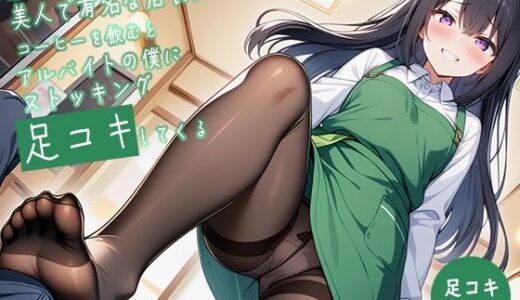 【2025-08-21発売】【足コキ特化】駅前カフェの美人で有名な店長はコーヒーを飲むとアルバイトの僕にストッキング足コキしてくる【d_650460】【生牡蠣P】