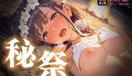 【2025-08-22発売】【本偏セリフ・擬音入り】秘祭。南国の夜、快楽に堕ちて【d_650476】【あとりえらびっと】
